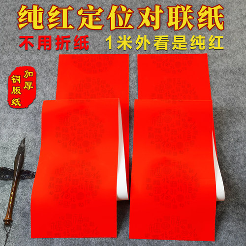 纯红暗纹加厚铜版万年红对联纸