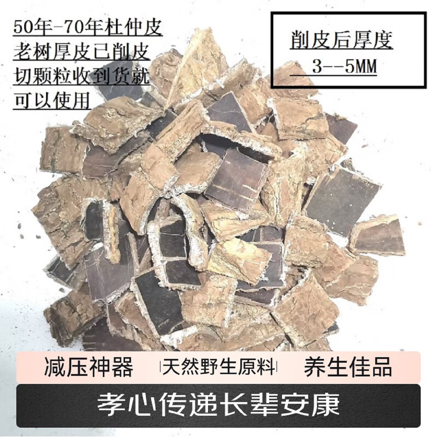 杜大师杜仲皮老厚皮泡酒煮茶泡汤