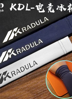 KRADULA考度拉防晒丝滑套袖耐磨锁边护腕套袖游戏电竞FPS冰袖