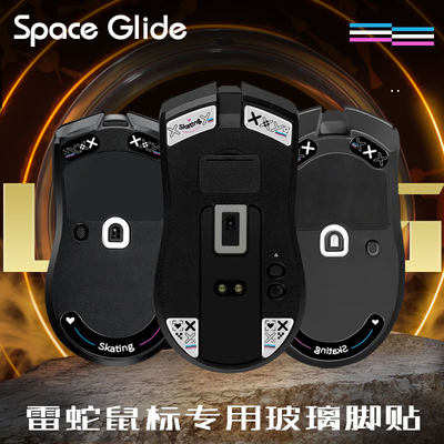 自定义SpaceGlide康宁钢化玻璃鼠标脚贴雷蛇毒蝰终极V2蝰蛇V3通用