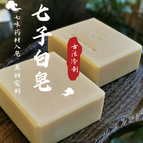 七子白 纯手工低温冷制皂 凝脂皂 提亮白嫩肤色 祛黄
