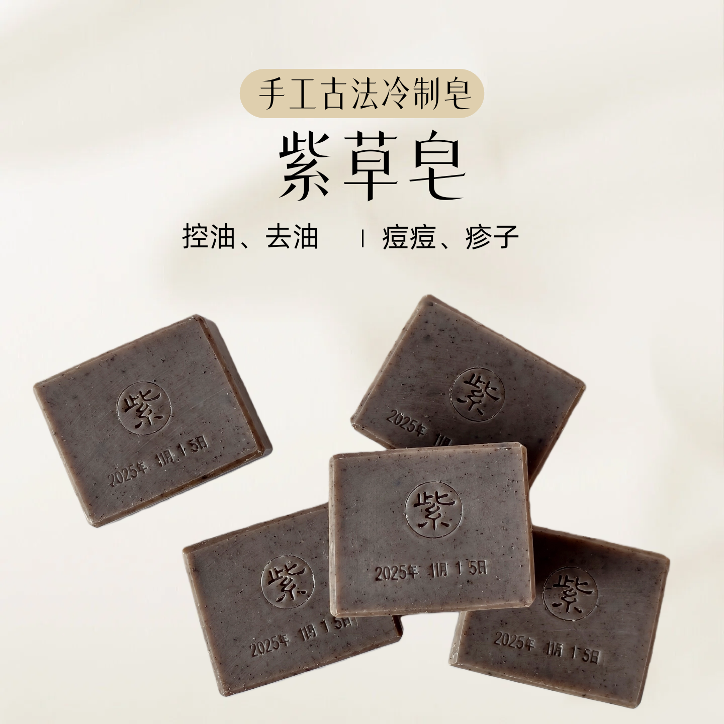 软紫草皂 纯手工低温冷制皂 凝脂皂 灭痘 净化肌肤