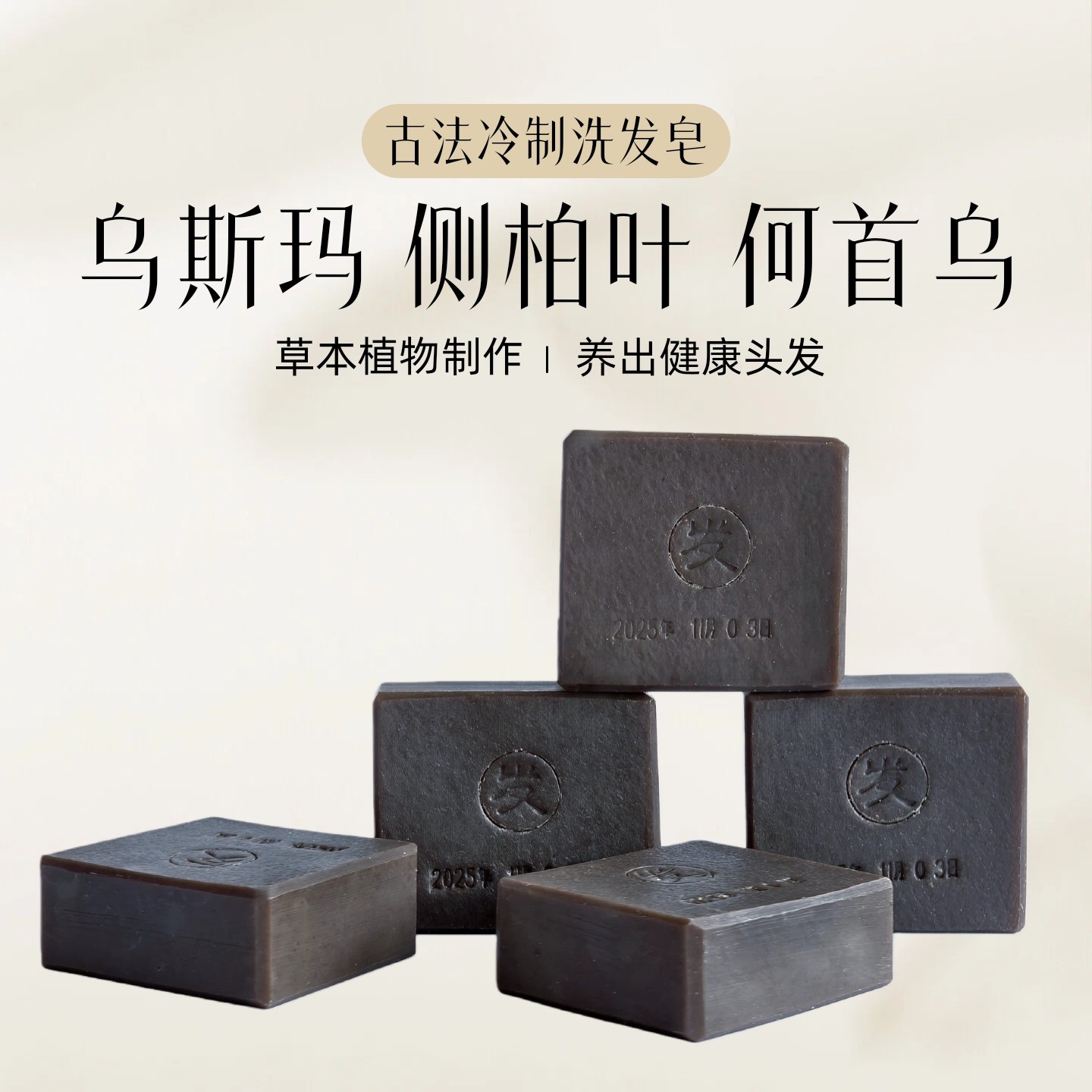 手工制作 乌斯玛 何首乌 侧柏叶 植物洗发皂 去油蓬松 养发防掉