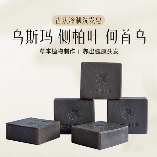 乌斯玛何首乌侧柏叶植物洗发皂