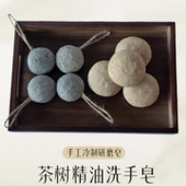 纯手工低温冷制皂 特价 茶树精油洗手皂 包邮 研磨皂 单品不