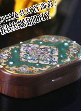 【做个首饰盒】掐丝螺钿首饰盒DIY 手工伴手礼 特色礼品 传统纹饰