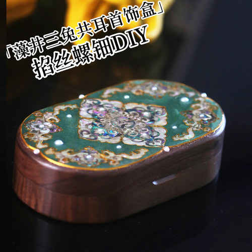 【做个首饰盒】掐丝螺钿首饰盒DIY 手工伴手礼 特色礼品 传统纹饰