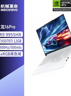 MECHREVO/机械革命 蛟龙 16Pro电竞5060 5070翼龙16X游戏本电脑