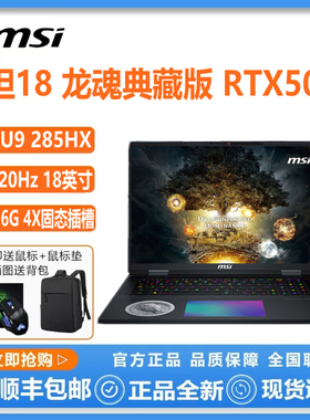 MSI/微星 泰坦18 Ultra AI U9 泰坦18pro5080 509018寸笔记本电脑