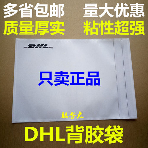 官方dhl胶袋发票面单贴头背胶袋