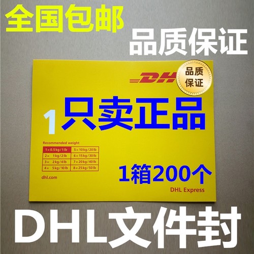 DHL文件封文件袋快递信封包邮