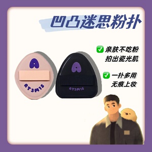 凹凸迷思黑墩墩粉扑植绒手指气垫ART3M1S粉扑双面派定妆粉底液