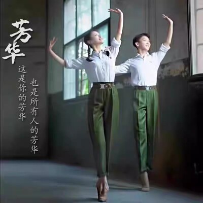 芳华舞蹈服爱国主题红歌大合唱诗朗诵团体80年代白衬衣绿军裤演出