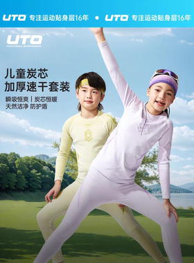 UTO悠途儿童炭芯加厚保暖速干内衣套装男女童秋冬户外运动排汗