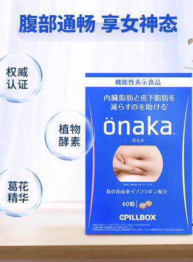 [新日期]日本onaka肚子分解脂肪纤体减肚葛花精赘肉粗腰去脂平腹