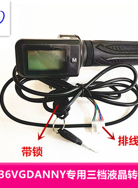 GDANNY正步鑫堡转把代驾折叠锂电车调速油门36v七线三档液晶转把