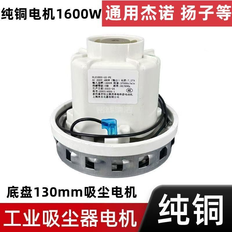 吸尘器电机志高马达HLX1600-GS-PE电动机1600W杰诺吸水机风机