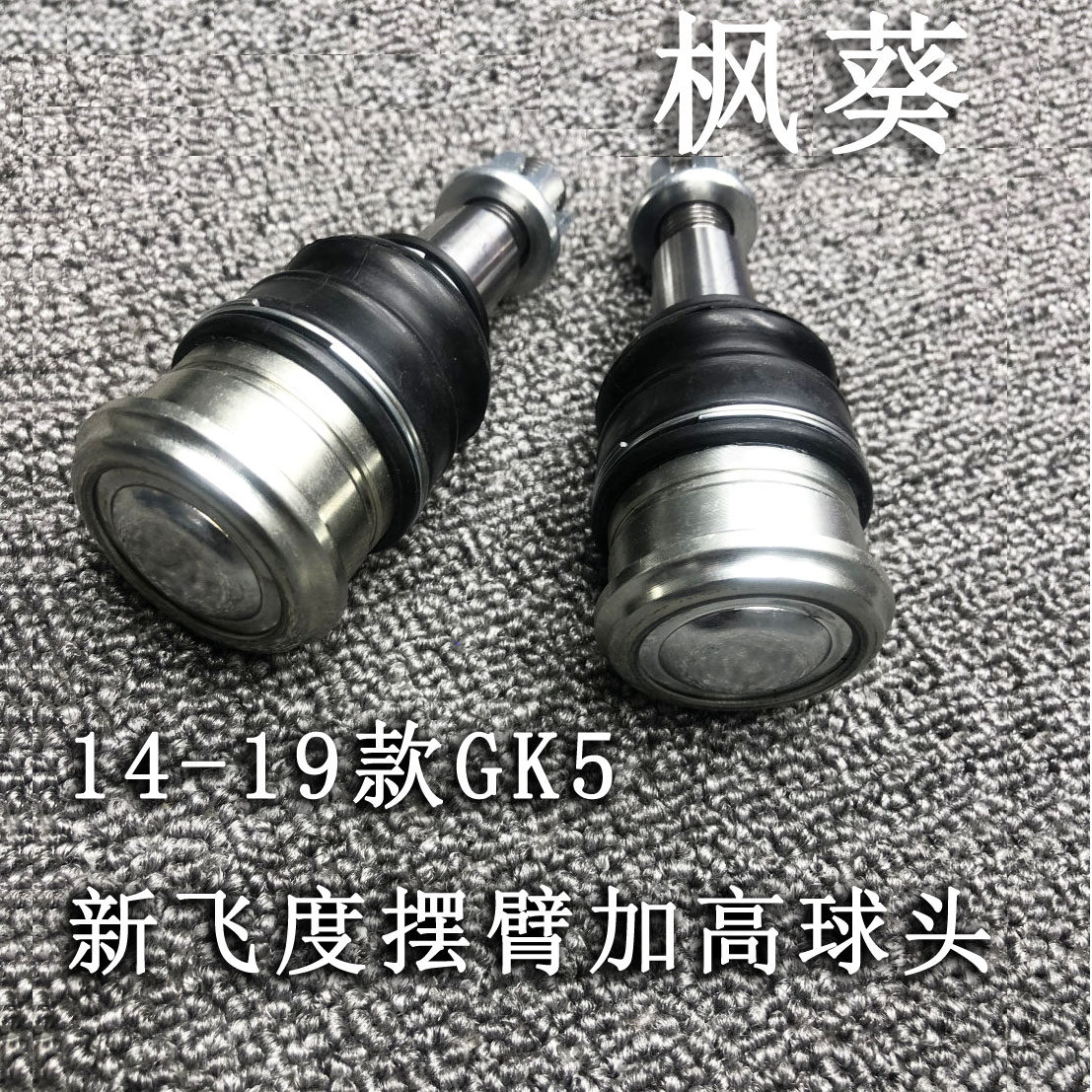 枫葵适用14-19款三代新飞度GK5摆臂加高球头改装和尚头 修正球头