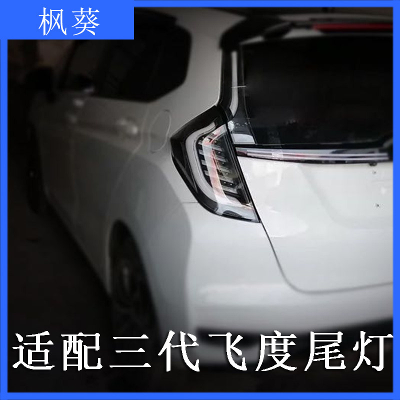 枫葵适用于14-19飞度LED后尾灯排骨刹车鹰眼蜂巢总成贯穿式倒车灯