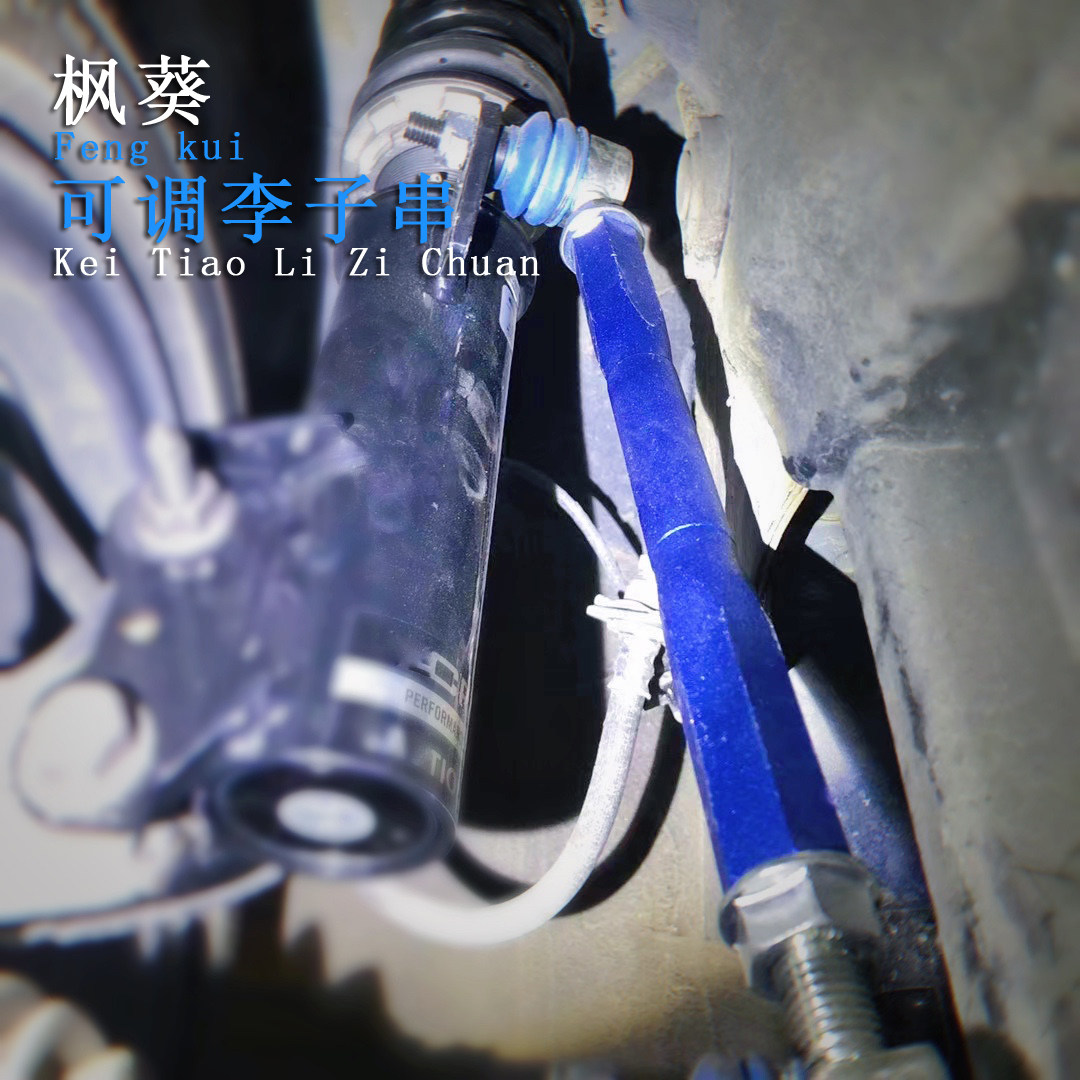 枫葵适配八代九代雅阁十代平衡杆拉杆可调李子串防倾小吊球球头
