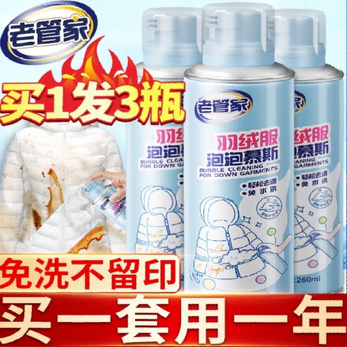 老管家羽绒服干洗剂清洁去污