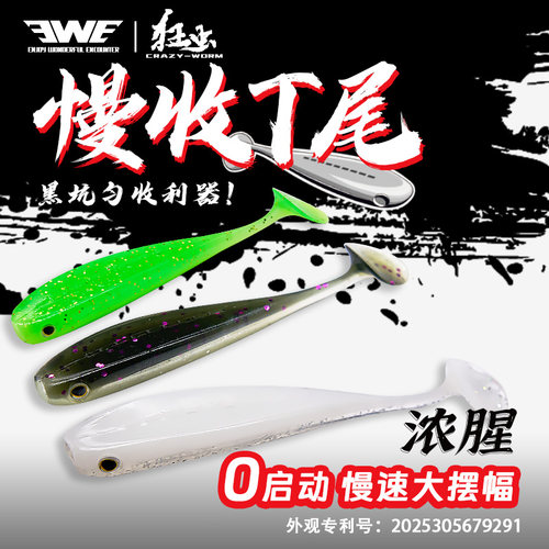 EWE美夏狂虫慢收T尾软饵软虫路亚饵黑坑鳜鱼鲈鱼翘嘴专杀假饵鱼饵