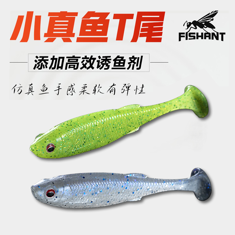飞蚂蚁小真鱼T尾软饵路亚假饵微物饵翘嘴鳜鱼野钓黑坑鱼饵FISHANT
