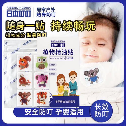 日本叮叮婴儿童卡通精油防叮贴