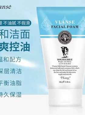 泰国Vlanse葳兰氏保湿牛奶洗面奶