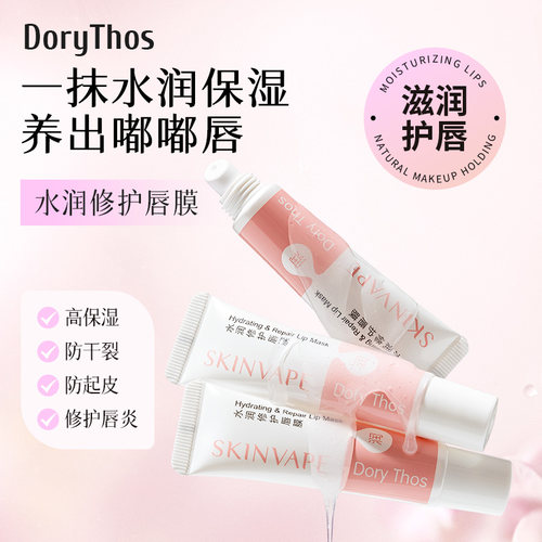 DoryThos保湿滋润啫喱唇膜