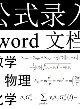 【人工录入】Mathtype数学公式转word编辑排版化学物理试卷电子版