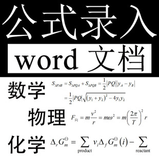 【人工录入】Mathtype数学公式转word编辑排版化学物理试卷电子版