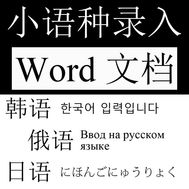 【人工录入】日韩俄拉丁小语种打设计素材/源文件