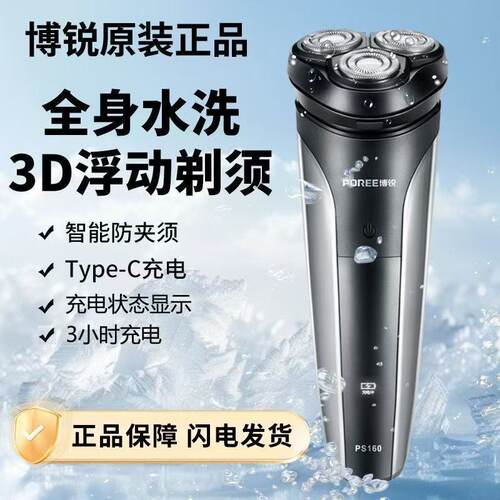 博锐飞科PS160电动男士三刀头充电式全身水洗剃须刮胡刀便携家用
