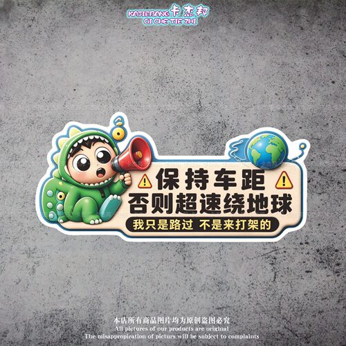 保持车距否则超速绕地球汽车反光贴录像车身装饰磁性贴纸防水遮挡