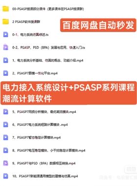 电力接入系统设计+潮流计算软件PSASP系列课程