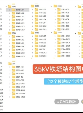 【输电线路】国网2019版35kV输电线路典型设计（计算+CAD+模型）