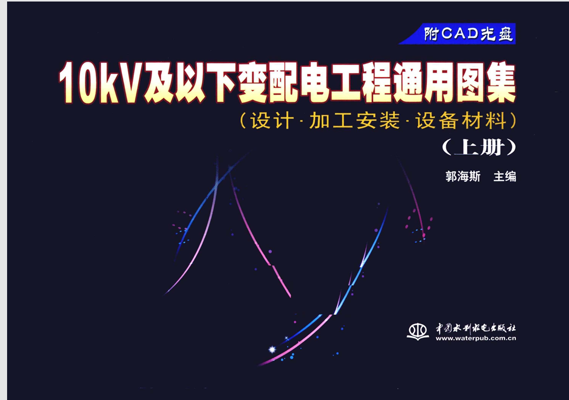 CAD版 10kV及以下变配电工程通用图集(设计 加工安装 设备材料)