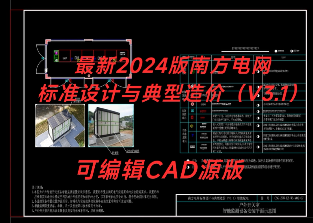 2024版南方电网标准设计与典型造价(V3.1)智能配电标准CAD图集