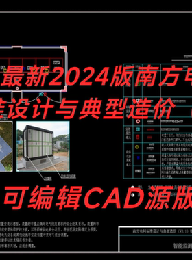 2024版南方电网标准设计与典型造价（V3.1）智能配电标准CAD图集