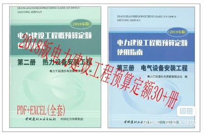 （可复制检索）2018版电力建设工程概预算定额33册pdf+12册excel