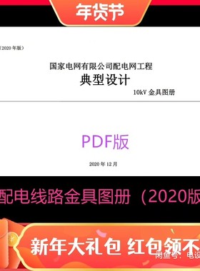 【高清pdf版】2020国家电网公司配电网工程典型设计10kV金具图册