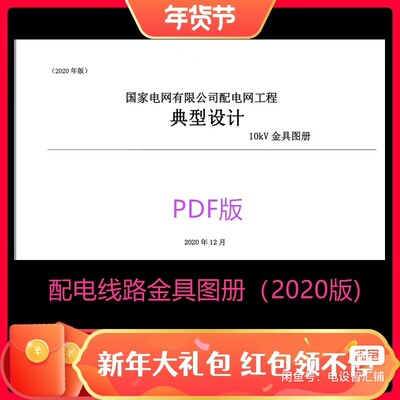 【高清pdf版】2020国家电网公司配电网工程典型设计10kV金具图册