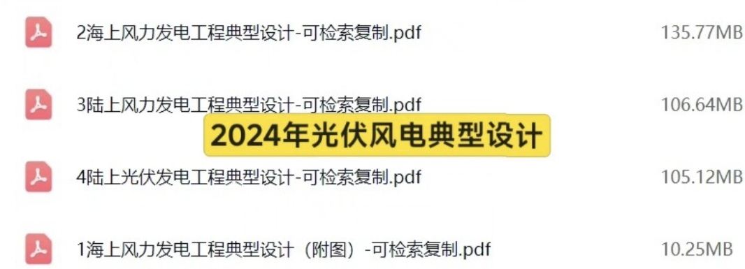 2024年最新陆上光伏陆上风电海上风力发电典型设计可复制检索pdf