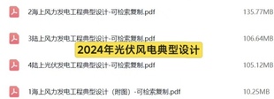 2024年最新陆上光伏陆上风电海上风力发电典型设计可复制检索pdf