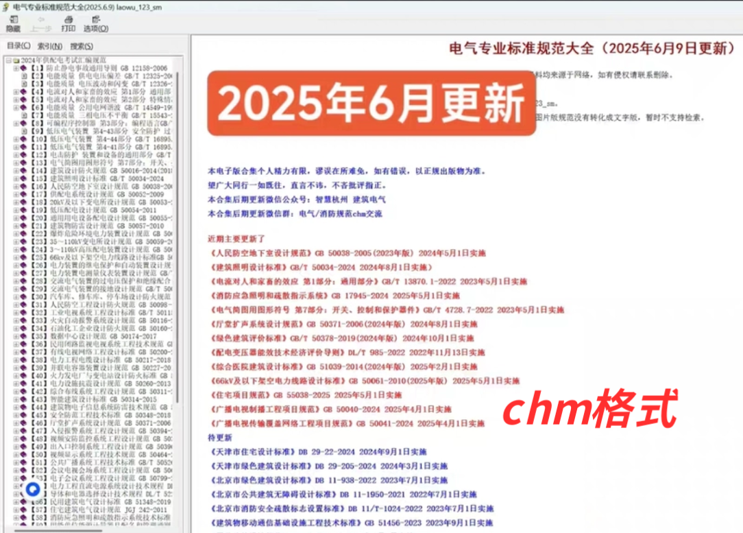 【规范】最新电气专业规范大全2025年6月版