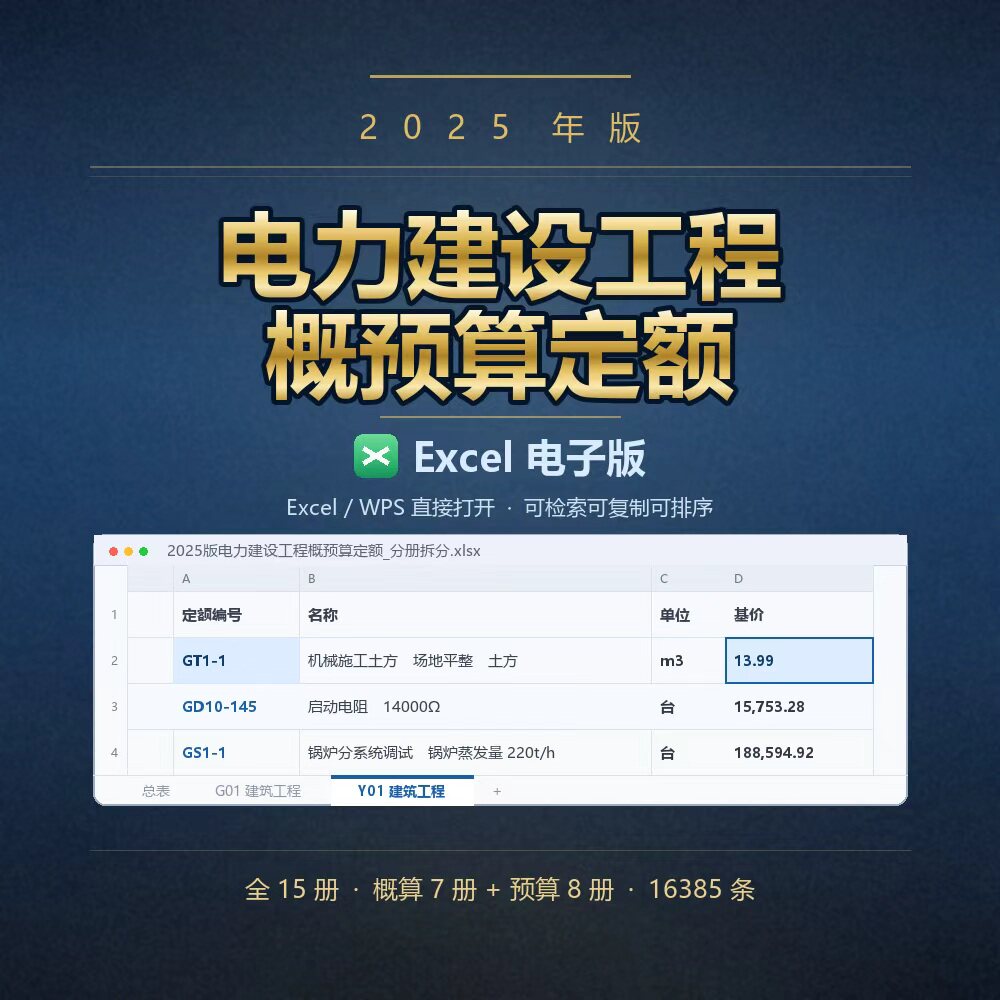 【2025版】2025版电力建设工程概预算定额全套excel版