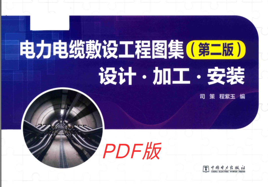 0~220kV电力电缆敷设工程图集 设计·加工·安装 第二版2018版PDF