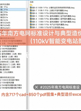 2025年南方电网标准设计与典型造价V3.1（110kV智能变电站部分）