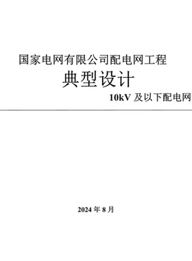 2024版配电网工程典型设计pdf站房+架空+防灾